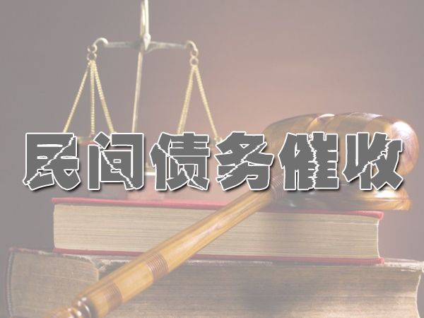 浦口讨债公司成功率是？